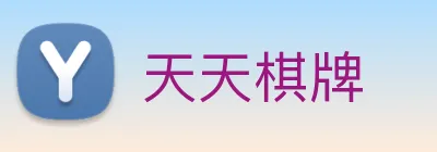 天天棋牌 Logo